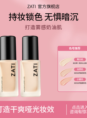 ZATI粉底液持久不脱妆干皮混油皮遮瑕正品官方旗舰店不易暗沉持妆