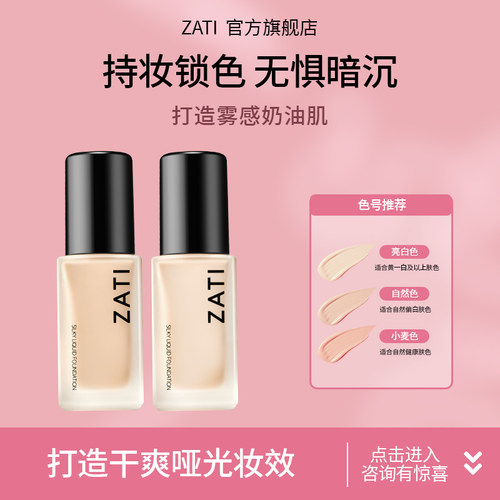 ZATI粉底液持久不脱妆干皮混油皮遮瑕正品官方旗舰店不易暗沉持妆