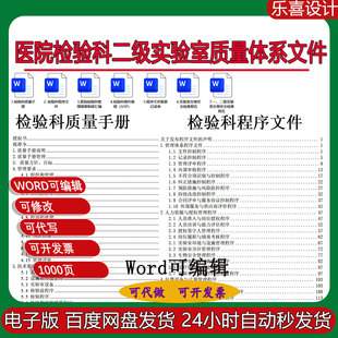 医院检验科二级实验室质量体系文件质量手册sop程序文件记录表格