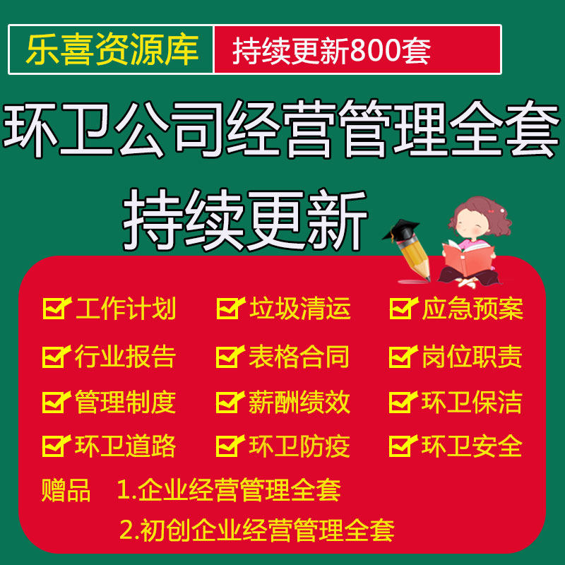 环卫公司行业计划总结报告绩效考核制度岗位职责保洁垃圾清运方案