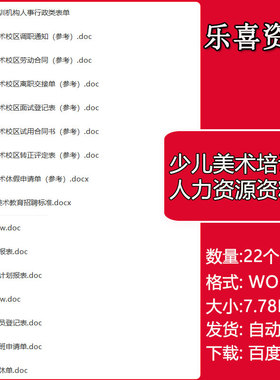 儿童美术校区调职通知离职交接单转正评定表面试登记表试用合同书