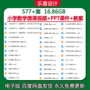 PPT课件 小学数学微课视频 教案全套可编辑修改代写