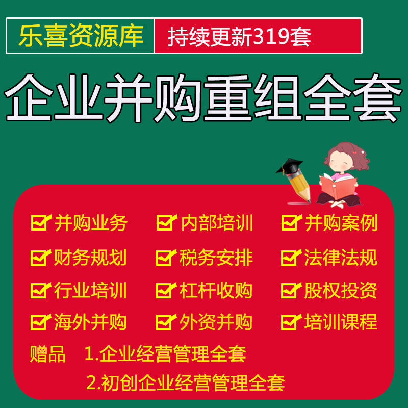 并购重组资料并购业务操作培训财务规划与税务安排尽职调查及案例