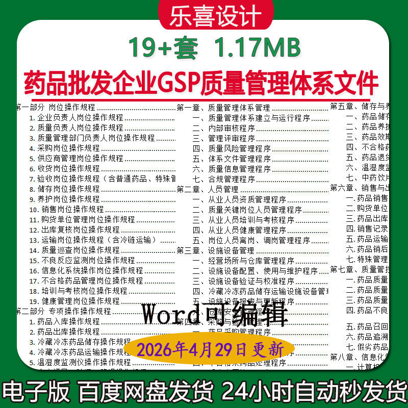 新版药品批发企业GSP质量管理体系文件大全制度职责操作规程资料