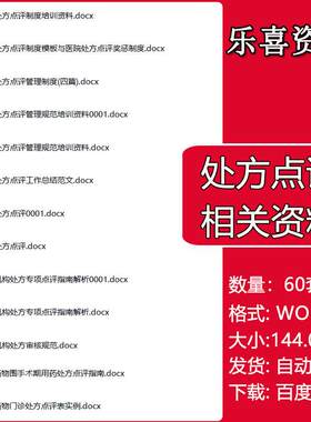 医院处方审核管理制度资料医院处方点评制度及处方点评奖惩制度