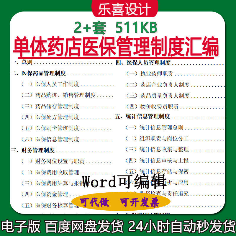 单体药店医保信息药品储存财务费用结算及质量负责人管理制度汇编