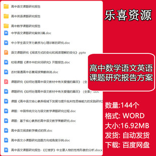 高中数学语文英语课题研究报告实施方案立项申请各科开题结题报告
