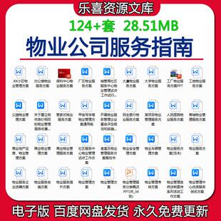 物业服务指南商业地产运营物业管理方案甲级写字楼物业管理方案