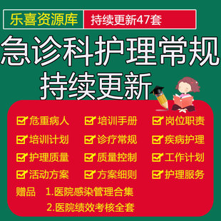 急诊科护理常规护士工作计划急诊科常规处理医嘱护理人员培训手册