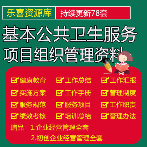 基本公共卫生服务项目组织管理实施方案管理制度服务流程工作总结
