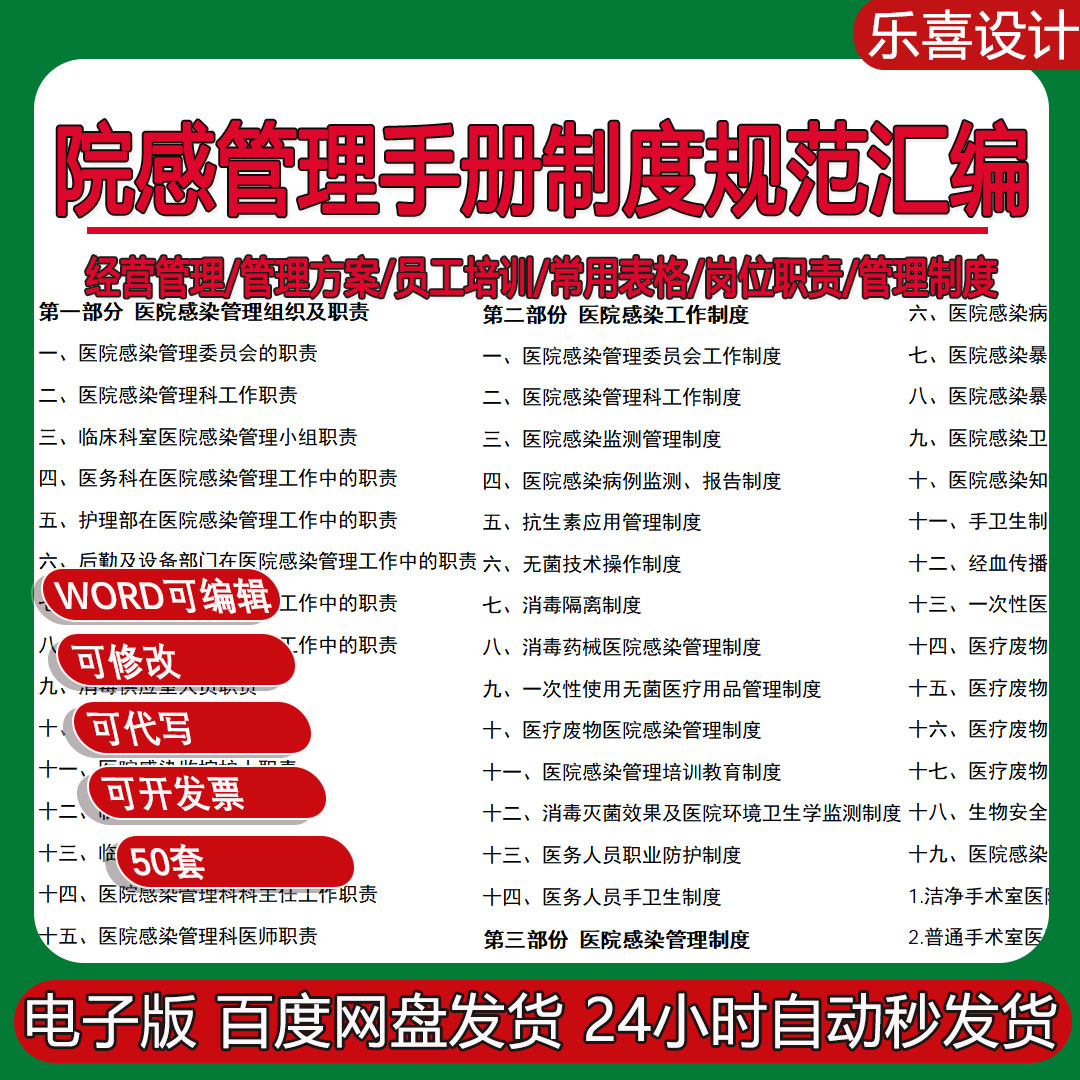 院感管理手册制度规范汇编及医院感染管理工作制度岗位职责流程