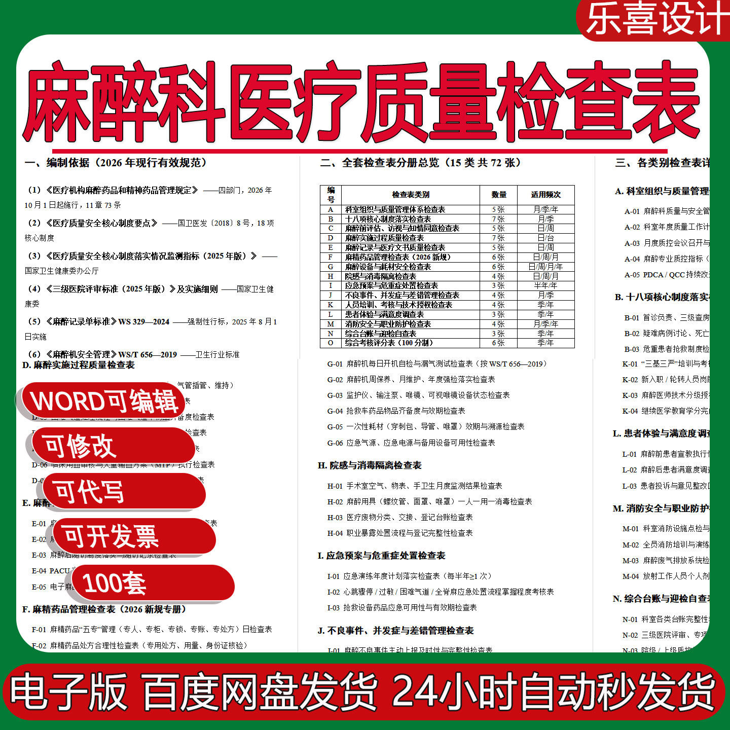 麻醉科医疗质量检查表十八项麻精药品管理麻醉记录文书考核评分表