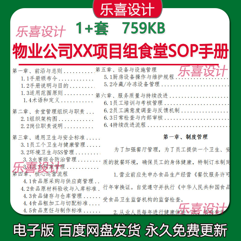 物业公司食堂SOP手册食堂管理组织与职责卫生与安全标准运营流程