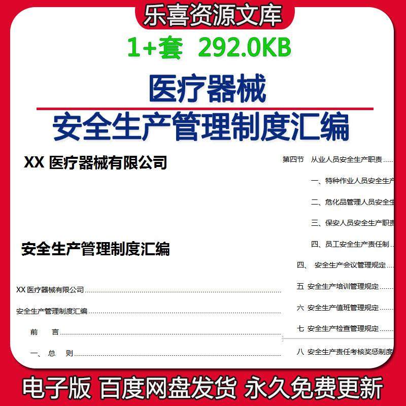 医疗器械安全生产管理制度汇编组织架构职能部门人员安全生产职责