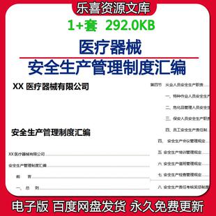 医疗器械安全生产管理制度汇编组织架构职能部门人员安全生产职责