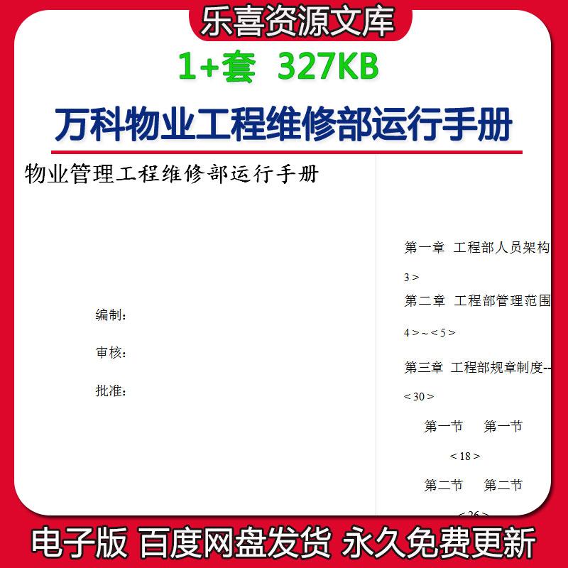万科物业管理工程维修部运行手册人员架构图及规章制度调配流程