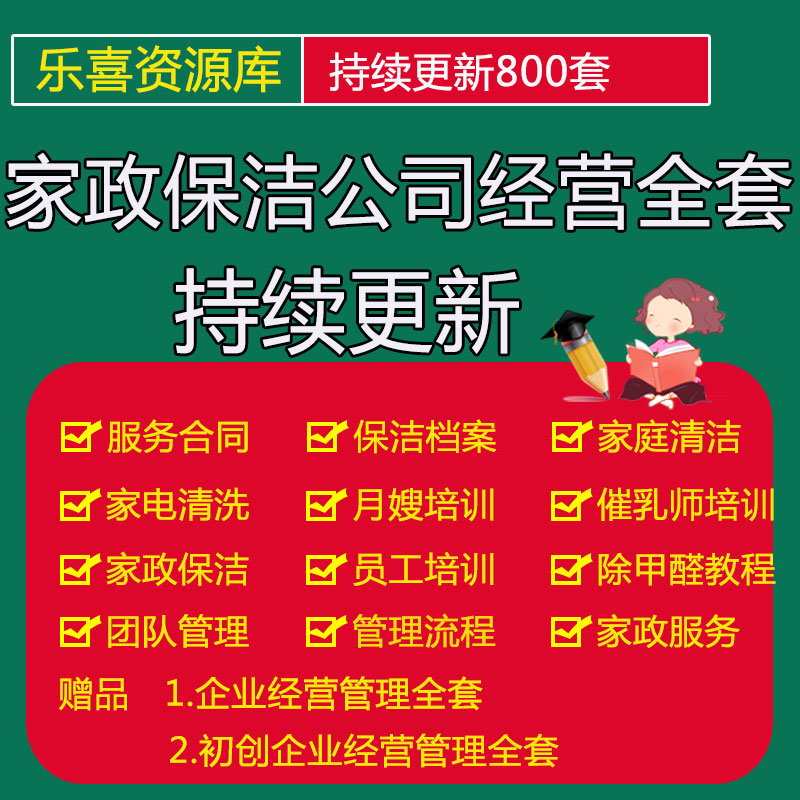 家政保洁公司常用表格合同月嫂催乳师培训除甲醛教程家电清洗资料
