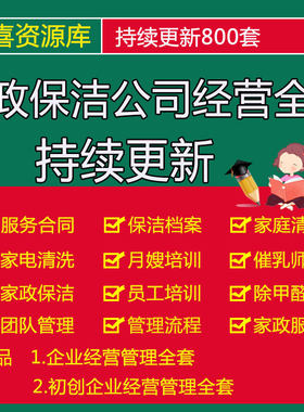 家政保洁公司常用表格合同月嫂催乳师培训除甲醛教程家电清洗资料