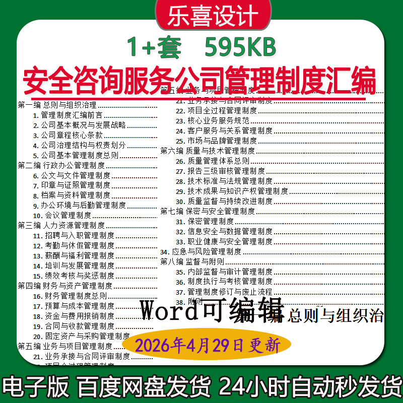 安全咨询服务公司财务质量技术资产保密行政办公人力资源管理制度