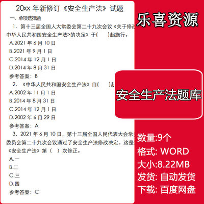 新安全生产法考试竞赛题库及答案Word新安全生产法试题答案240题