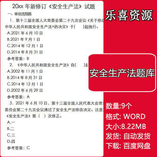 新安全生产法考试竞赛题库及答案Word新安全生产法试题答案240题