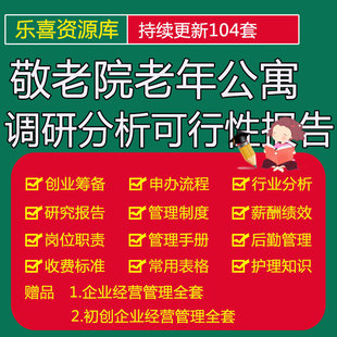 敬老院老年公寓办理养老市场调研分析可行性报告养老行业研究报告