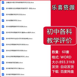 初中语文数学英语物理体育思想生物历史各科教学评价方案总结表