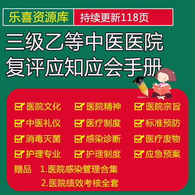 三级乙等中医医院复评应知应会手册医疗制度护理专业知识应急预案