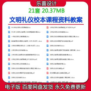 中小学生校本课程教案文明礼仪教育主题班会教案讲文明懂礼貌