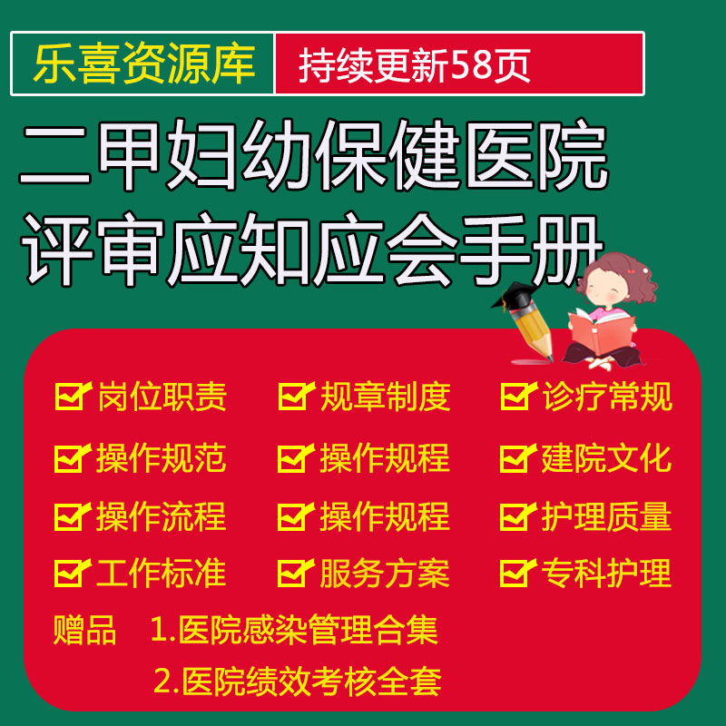 二甲妇幼保健医院评审应知应会手册管理制度诊疗常规操作规范规程