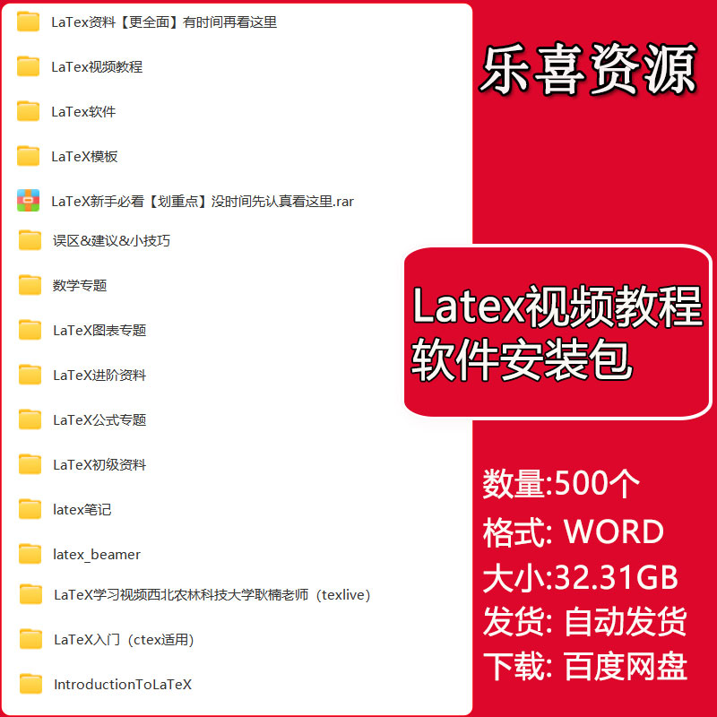 Latex软件安装包 教程 公式图片算法表格 自学入门LaTeX排版 商务/设计服务 设计素材/源文件 原图主图