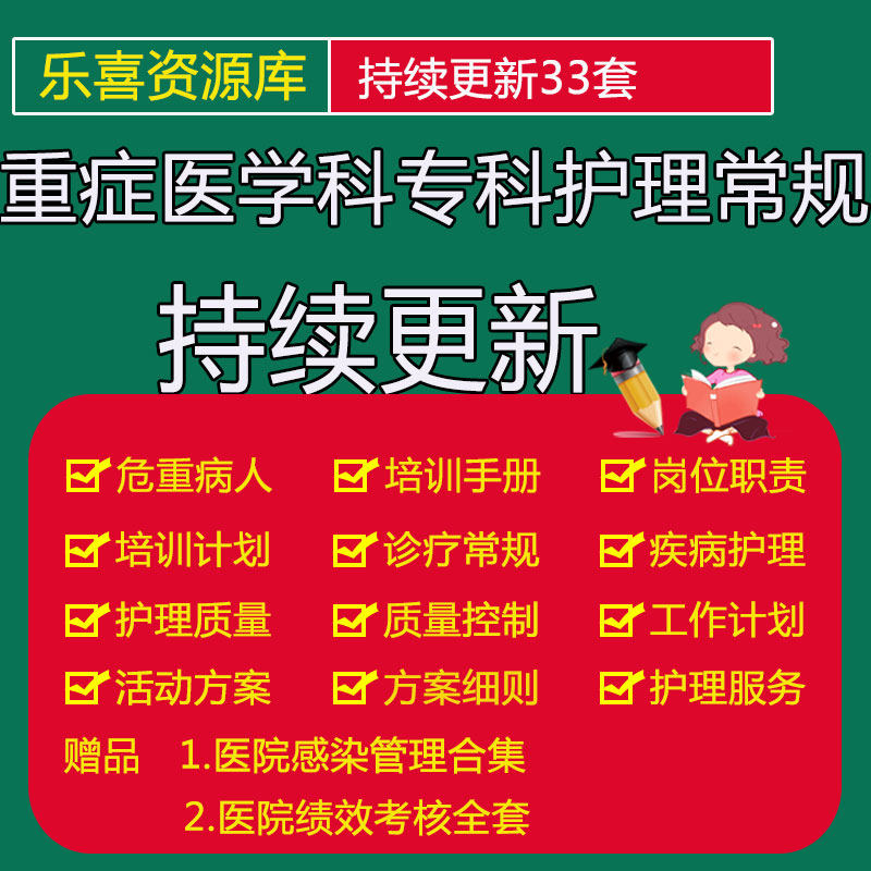 重症医学科专科护理常规及(ICU)护士技术能力要求工作准入制度