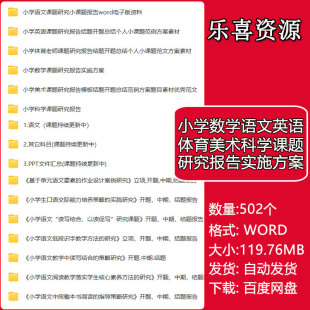 小学数学语文英语美术体育课题研究报告实施方案申请开题结题报告