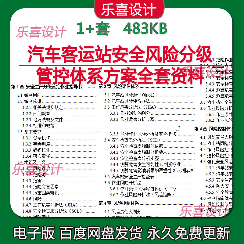 代写汽车客运站安全风险分级管控体系方案全套资料word可编辑修改