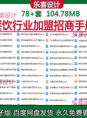 餐饮连锁店加盟招商手册及加盟协议标准连锁加盟特许经营操作方案