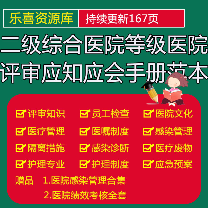 二级综合医院等级医院评审应知应会手册范本医疗管理感染药品管理