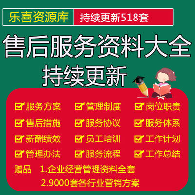 售后服务方案及体系售后部门管理制度岗位职责工作流程计划承诺书