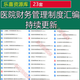 私立医院民营医院中心卫生院医保财务管理制度汇编岗位工作职责