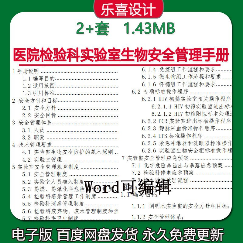 医院检验科实验室生物安全管理手册word可编辑修改完整版