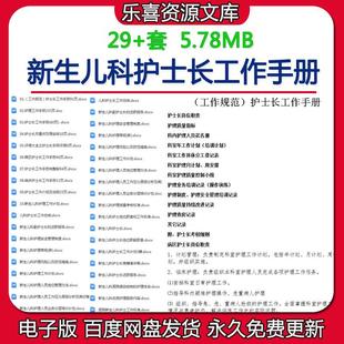 新生儿科护士长工作手册总结岗位说明书病房护理流程查房管理计划