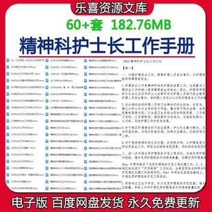 精神科护士长工作手册计划护理制度岗位职责护理安全管理培训记录