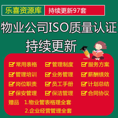 物业公司ISO质量认证管理体系文件保安队长岗位职责绿化管理规定