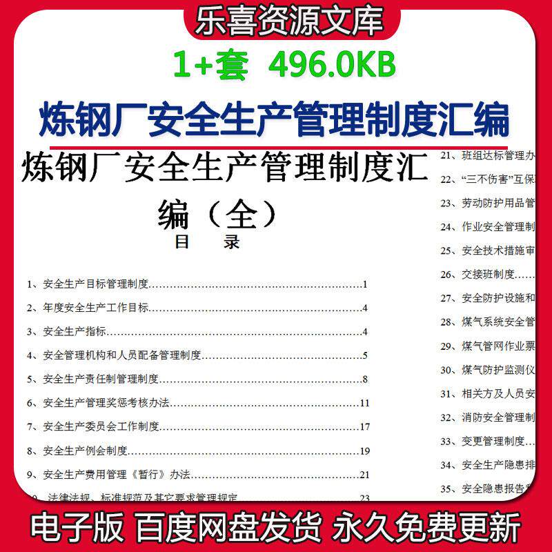 炼钢厂安全生产管理制度汇编管理机构和人员配备及委员会工作制度