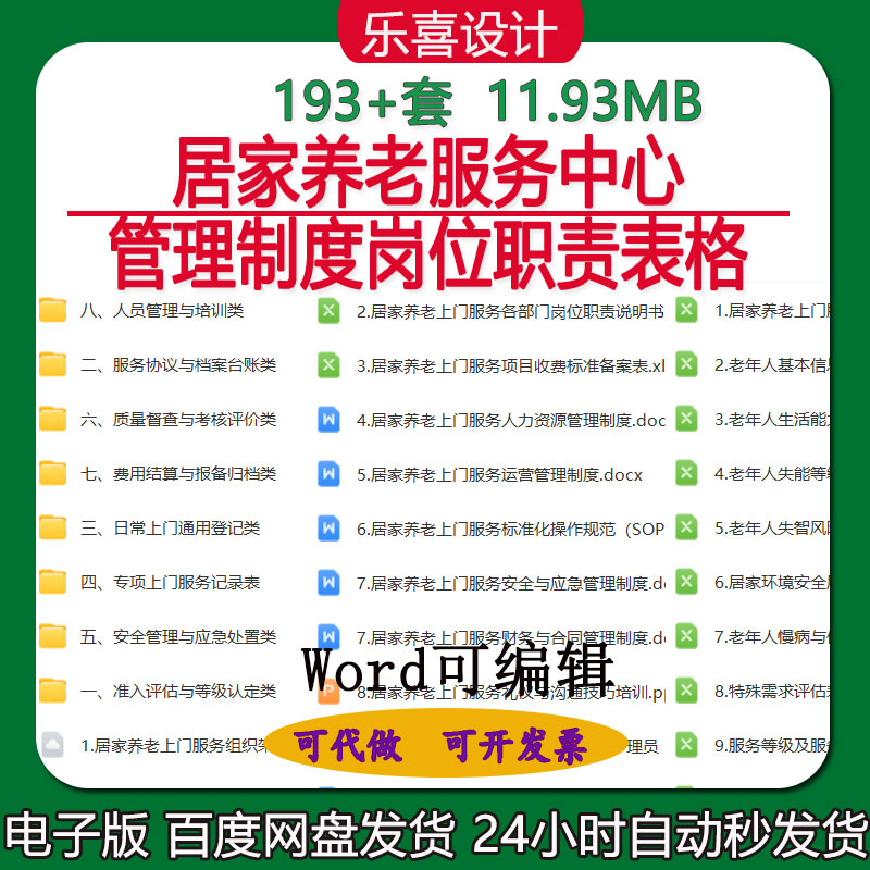 居家养老院服务中心管理制度岗位职责运营方案及上门居家服务表格