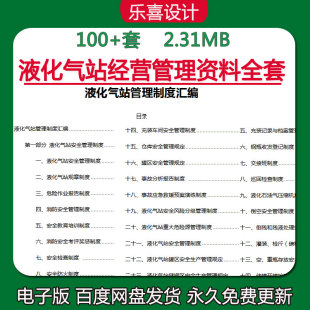 液化气站消防安全风险分级管理制度汇编防雷事故应急救援预案演练