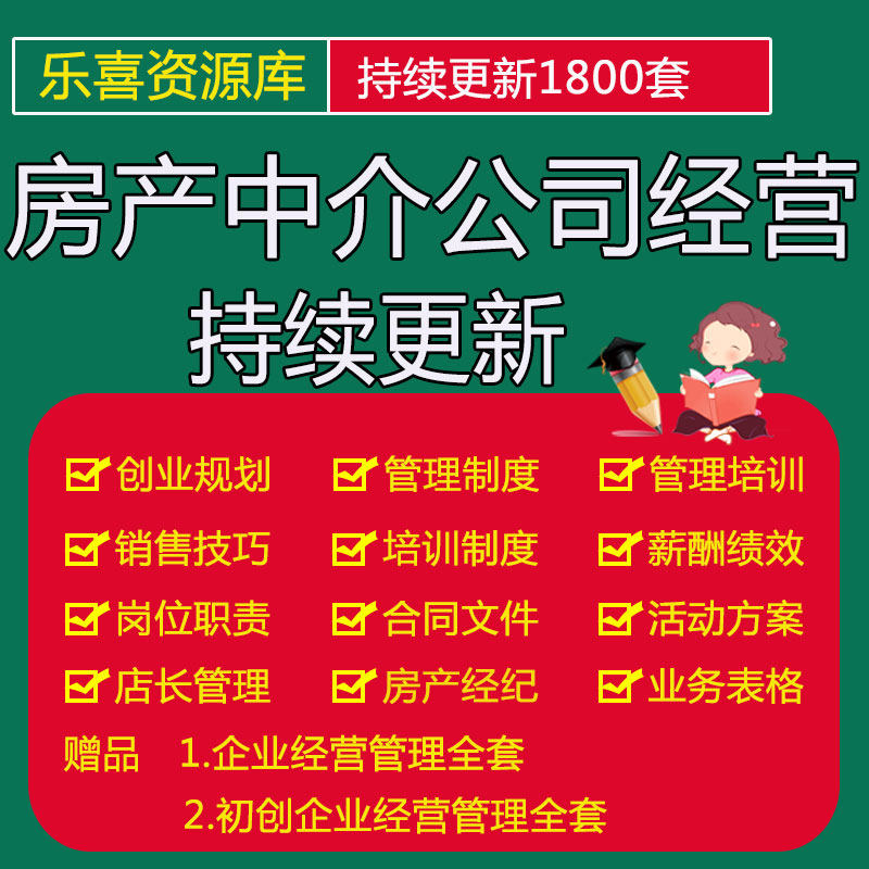 房产中介公司经营大全员工培训制度岗位职责薪酬绩效考核销售话术