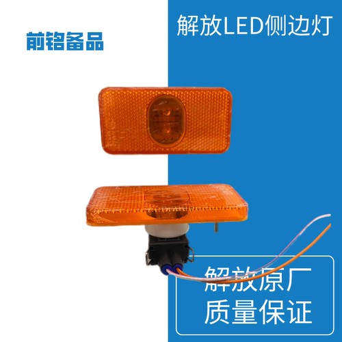 解放原厂货车边灯标志车厢转向灯