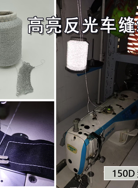 高亮反光车缝线150D灰白色反光线满天星反光针织线服装反光车缝线