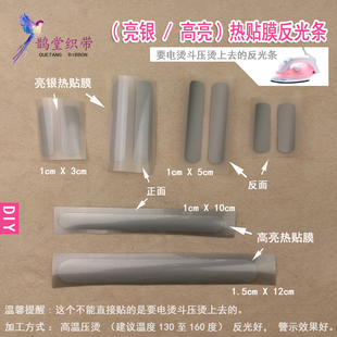 高亮和亮银热贴反光条反光带夜间交通警示带可直接压烫衣服上