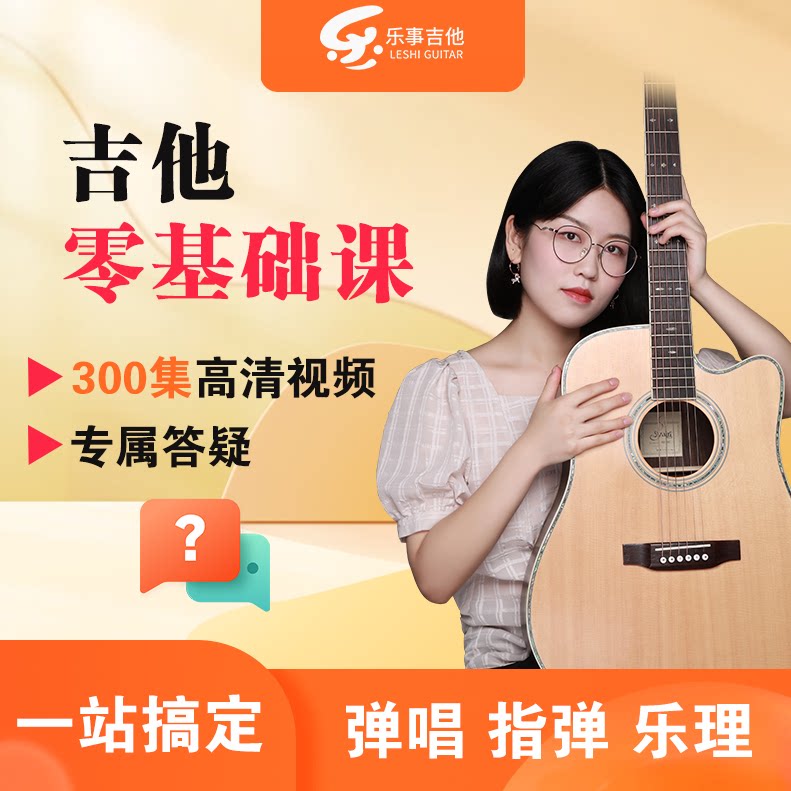 吉他教学网课零基础自学吉他初级教程在线全套入门吉他课程